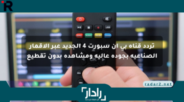 تردد قناة بي إن سبورت 4 الجديد عبر الأقمار الصناعية بجودة عالية ومشاهدة بدون تقطيع